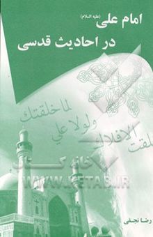 کتاب امام علی (ع) در احادیث قدسی