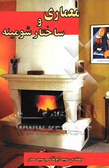 کتاب معماری و ساختار شومینه