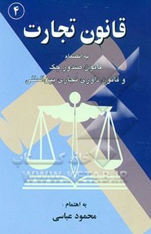 کتاب قانون تجارت بانضمام: قانون صدور چک و اصلاحیه‌های بعدی آن قانون داوری تجاری بین‌المللی