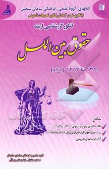 کتاب کنکور کارشناسی ارشد حقوق بینالملل 1381 - 1382 همراه با نکات کلیدی و شرح درس نوشته مهدی مینوئی، لیلا روحانیبیدگلی