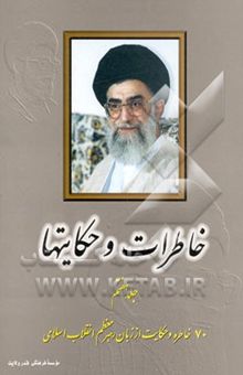 کتاب خاطرات و حکایتها/جلد7