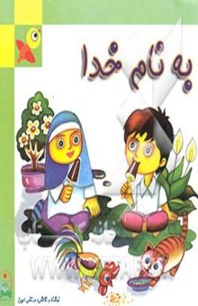 کتاب به نام خدا