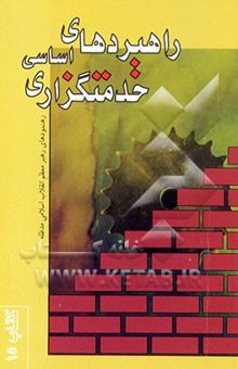 کتاب راهبردهای اساسی خدمتگزاری در رهنمودهای رهبر معظم انقلاب اسلامی