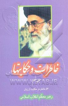 کتاب خاطرات و حکایتها/جلد نهم