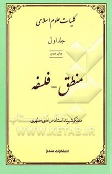 کتاب کلیات علوم اسلامی: منطق - فلسفه