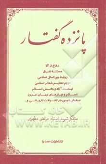 کتاب پانزده گفتار: دفاع از 13 مسئله نفاق، روابط بین‌الملل اسلامی، لزوم تعظیم شعائر اسلامی، نهضت آزادی‌بخش اسلام، اسلام و نیازهای جهان امروز، ...