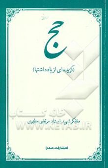 کتاب حج