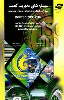 کتاب سیستم‌های مدیریت کیفیت جهت تامین‌کنندگان مواد / قطعات برای صنایع خوردوسازی ISO/TS 16949:2002 در انطباق..