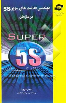 کتاب مهندسی فعالیت‌های سوپر 5S در سازمان