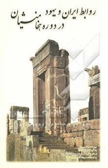 کتاب روابط ایران و یهود در دوره هخامنشیان