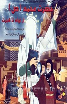 کتاب حضرت محمد (ص) از تولد تا هجرت/از سری داستانهای پیامبران و بزرگان7