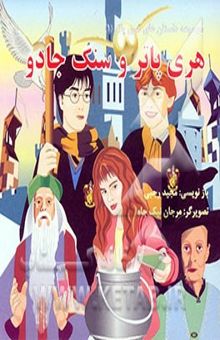کتاب مجموعه داستان های هری پاتر1/هری پاتر و سنگ جادو