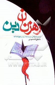 کتاب رهزنان دین: آسیب‌شناسی دین و دینداری در نهج‌البلاغه
