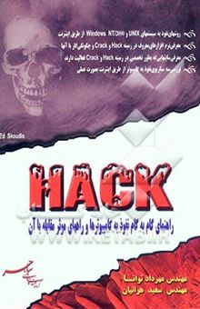 کتاب HACK راهنمای گام به گام نفوذ به کامپیوترها و راههای مقابله با آن