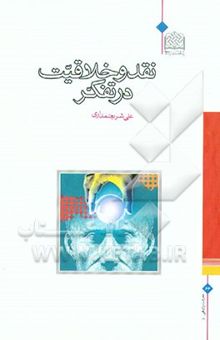 کتاب نقد و خلاقیت در تفکر