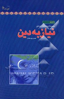 کتاب نیاز به دین