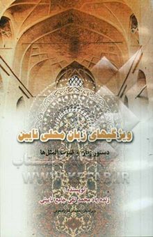 کتاب ویژگی‌های زبان محلی نایین (دستور زبان و ضرب‌المثل‌ها)