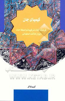 کتاب کیمیای جان (فرهنگ لغات، ترکیبات و اصطلاحات دیوان هاتف اصفهانی)