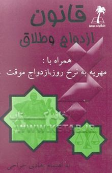 کتاب قانون ازدواج و طلاق