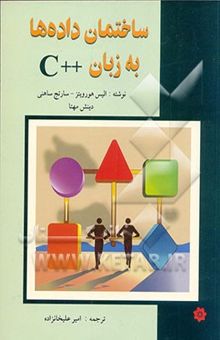 کتاب ساختمان داده‌ها به زبان ++C