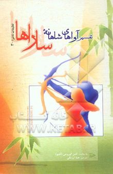 کتاب تفسیر آواهای شاهانه ساراها  (تعلیمات تانترا 3)