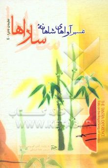 کتاب تفسیر آواهای شاهانه ساراها (تعلیمات تانترا 4)