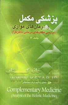 کتاب پزشکی مکمل و درمان‌های موازی (بررسی مکتب‌های درمانی باطن‌گرا جلد 2)