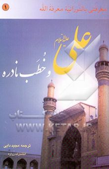 کتاب علی (ع) و خطب نادره