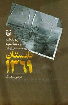 کتاب تابستان 1369: چهل خاطره از لحظه اسارت رزمنده‌های ایرانی