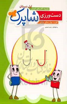 کتاب دست‌ورزی شاپرک: تقویت مهارت‌های نوشتن الفبای فارسی