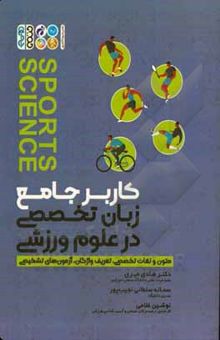 کتاب کاربر جامع زبان تخصصی در علوم ورزشی: متون و لغات تخصصی، تعریف واژگان، آزمون‌های تشخیصی