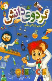 کتاب گردوی دانش: مجموعه آزمایش‌های خانگی نوشته طباطبایی ، سیدعلیرضا-عواطف‌رستمی ، سمیه-اشعری ، نعیمه-خلیفه ، یاسر