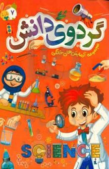 کتاب گردوی دانش: مجموعه آزمایش‌های خانگی نوشته طباطبایی ، سیدعلیرضا-عواطف‌رستمی ، سمیه-اشعری ، نعیمه-خلیفه ، یاسر