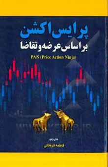 کتاب پرایس اکشن براساس عرضه و تقاضا