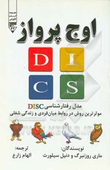 کتاب اوج پرواز: مدل رفتارشناسی DISC: موثرترین روش در روابط میان فردی و زندگی شغلی شما
