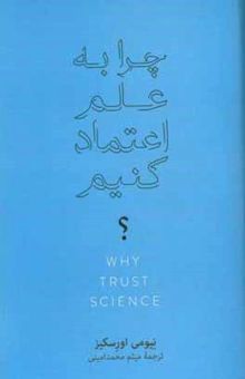 کتاب چرا به علم اعتماد کنیم؟