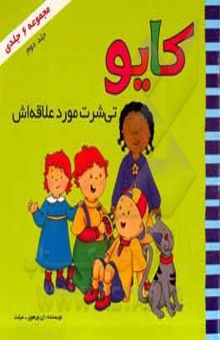 کتاب کایو تی‌شرت مورد علاقه‌اش
