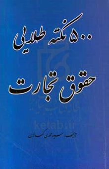 کتاب 500 نکته طلایی حقوق تجارت