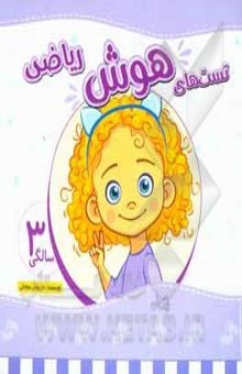 کتاب تست‌های هوش ریاضی: 3 سالگی (36 تا 48 ماهگی)