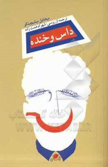 کتاب داس و خنده