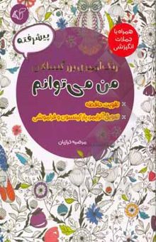 کتاب رنگ‌آمیزی بزرگسالان - پیشرفته: من می‌توانم همراه با جملات انگیزشی نوشته خرازیان ، مرضیه-آشتیانی ، طاهره-عظیمی ، سحر-بهرامی ، شیوا