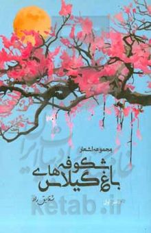 کتاب  باغ شکوفه‌های گیلاس (دفتر اول)