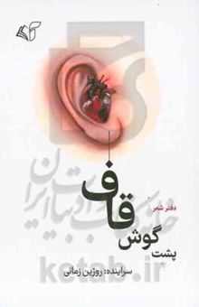 کتاب پشت‌گوش قاف