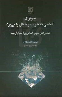 کتاب سوترای الماسی که خواب و خیال را می‌برد: تفسیرهای سوترا الماس پراجنیاپارامیتا نوشته نات‌هان ، تیک-منجم ، رویا