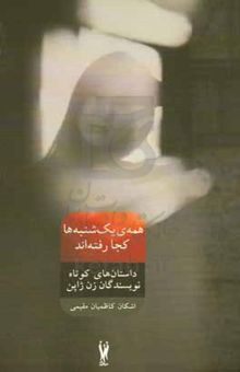 کتاب همه‌ی یک‌شنبه‌ها کجا رفته‌اند: برگزیده‌ی داستان‌های کوتاه نویسندگان زن ژاپن