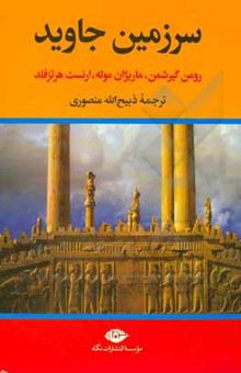 کتاب سرزمین جاوید