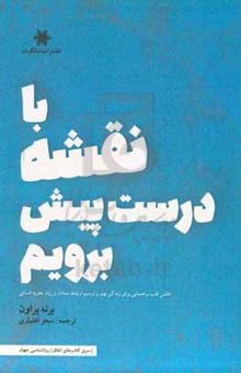 کتاب با نقشه درست پیش برویم ...: اطلس قلب، راهنمایی برای زندگی بهتر، ترسیم ارتباط معنادار و زبان تجربه‌ی انسانی نوشته براون ، برنی-اعتباری ، سحر