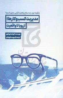 کتاب مدیریت کسب و کارها، از رویا تا واقعیت: چگونه خود را به سلاح واقعیت‌گرایی مجهز کنیم؟