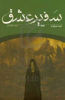 کتاب سفیر عشق