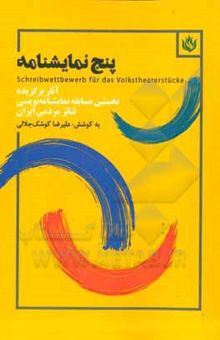 کتاب پنج نمایش‌نامه: آثار برگزیده نخستین مسابقه نمایش‌نامه‌نویسی تئاتر مردمی ایران